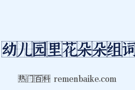 幼儿园里花朵朵组词是什么意思的图片